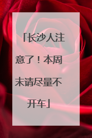 长沙人注意了！本周末请尽量不开车