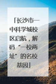 长沙市一中科学城校区启航，解码“一校两址”的名校基因