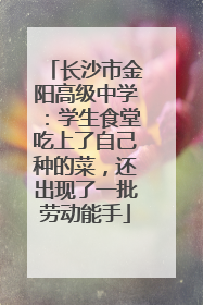 长沙市金阳高级中学：学生食堂吃上了自己种的菜，还出现了一批劳动能手