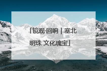 镜观·回响｜塞北明珠 文化瑰宝