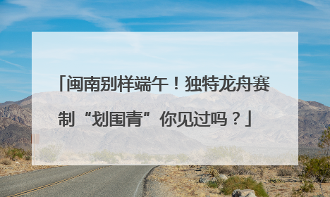 闽南别样端午！独特龙舟赛制“划围青”你见过吗？