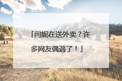 闫妮在送外卖？许多网友偶遇了！