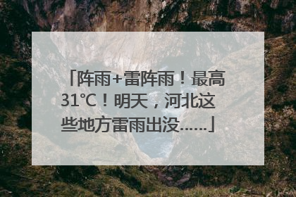 阵雨+雷阵雨！最高31℃！明天，河北这些地方雷雨出没……