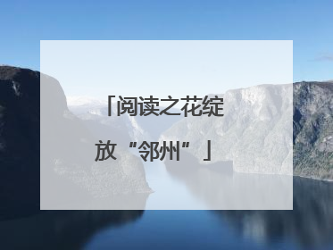 阅读之花绽放“邻州”