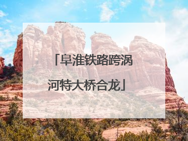 阜淮铁路跨涡河特大桥合龙