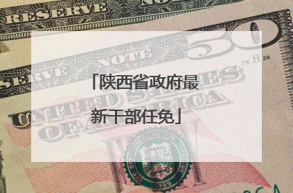 陕西省政府最新干部任免