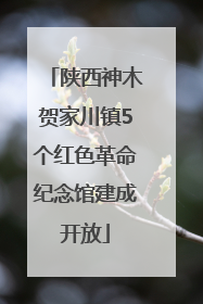 陕西神木贺家川镇5个红色革命纪念馆建成开放