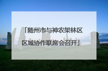 随州市与神农架林区区域协作联席会召开