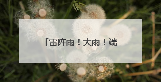 雷阵雨！大雨！端午假期，又有反转