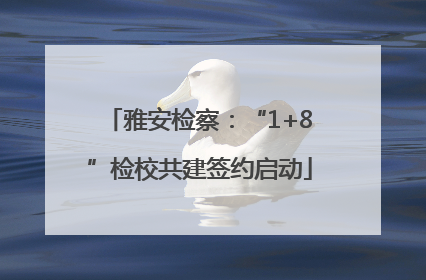 雅安检察：“1+8”检校共建签约启动