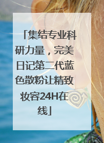 集结专业科研力量，完美日记第二代蓝色散粉让精致妆容24H在线