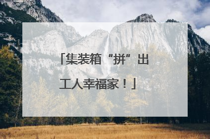 集装箱“拼”出工人幸福家！