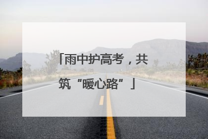 雨中护高考，共筑“暖心路”