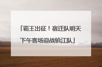 霸王出征！宿迁队明天下午客场迎战镇江队