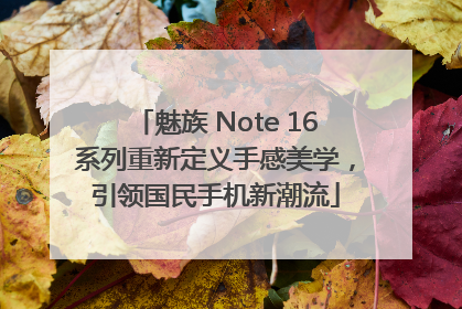 魅族 Note 16系列重新定义手感美学，引领国民手机新潮流