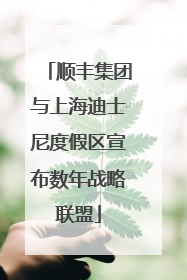 顺丰集团与上海迪士尼度假区宣布数年战略联盟