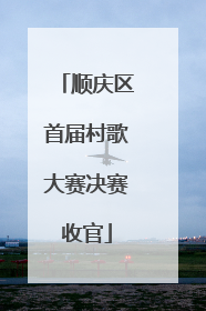 顺庆区首届村歌大赛决赛收官