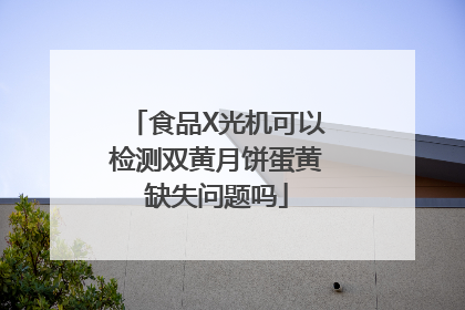食品X光机可以检测双黄月饼蛋黄缺失问题吗
