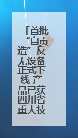首批“自贡造”反无设备正式下线 产品已获四川省重大技术装备首台套认定