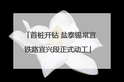 首桩开钻 盐泰锡常宜铁路宜兴段正式动工