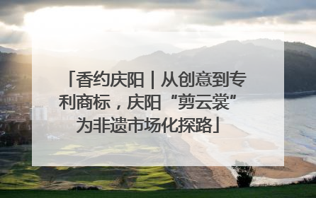 香约庆阳｜从创意到专利商标，庆阳“剪云裳”为非遗市场化探路
