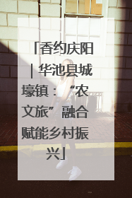 香约庆阳｜华池县城壕镇：“农文旅”融合赋能乡村振兴
