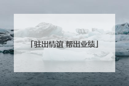 驻出情谊 帮出业绩
