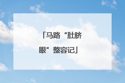 马路“肚脐眼”整容记