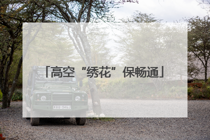 高空“绣花”保畅通