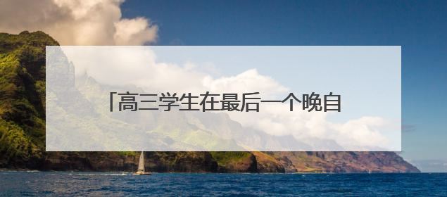 高三学生在最后一个晚自习“大打出手”，为班主任准备惊喜，老师哭了