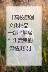 高校原创文化精品｜一部“蜗居”生活里的温情史诗