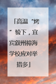 高温“烤”验下，宜宾叙州樟海学校应对举措多
