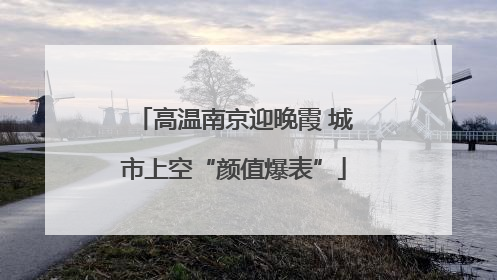 高温南京迎晚霞 城市上空“颜值爆表”