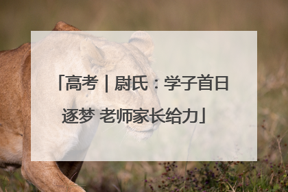 高考｜尉氏：学子首日逐梦 老师家长给力