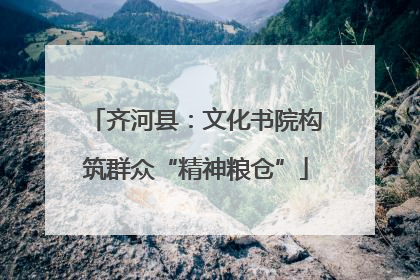 齐河县：文化书院构筑群众“精神粮仓”
