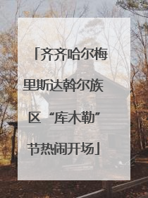 齐齐哈尔梅里斯达斡尔族区“库木勒”节热闹开场