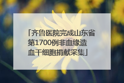 齐鲁医院完成山东省第1700例非血缘造血干细胞捐献采集