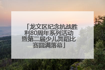 龙文区纪念抗战胜利80周年系列活动暨第二届少儿舞蹈比赛圆满落幕
