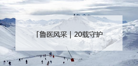 鲁医风采｜20载守护 照亮孤独症儿童前行路——记济宁市妇女儿童医院儿童康复中心主任、副主任技师赵淑珍