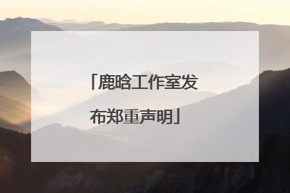 鹿晗工作室发布郑重声明