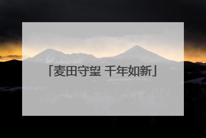 麦田守望 千年如新