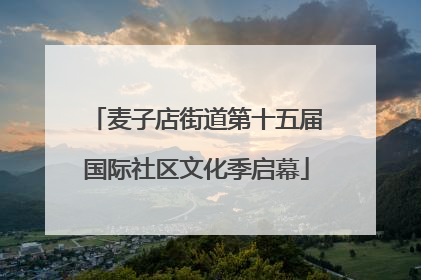 麦子店街道第十五届国际社区文化季启幕
