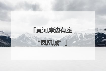 黄河岸边有座“凤凰城”