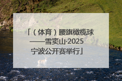 （体育）腰旗橄榄球——雪窦山·2025宁波公开赛举行