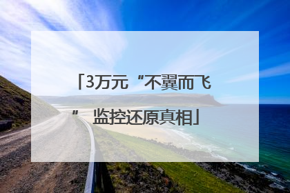 3万元“不翼而飞” 监控还原真相