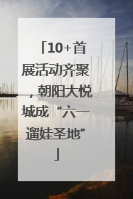 10+首展活动齐聚，朝阳大悦城成“六一遛娃圣地”