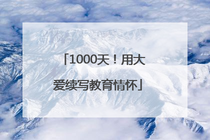 1000天！用大爱续写教育情怀