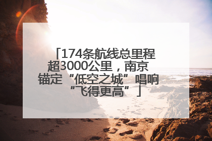 174条航线总里程超3000公里，南京锚定“低空之城”唱响“飞得更高”