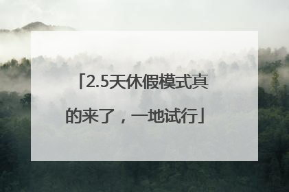 2.5天休假模式真的来了，一地试行