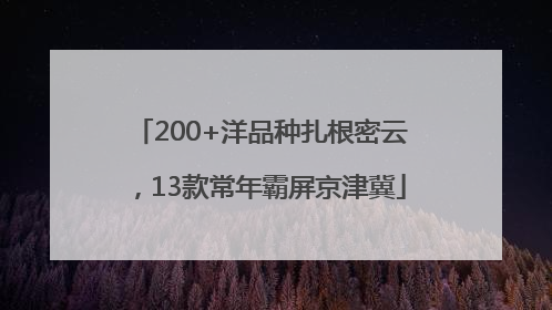 200+洋品种扎根密云，13款常年霸屏京津冀